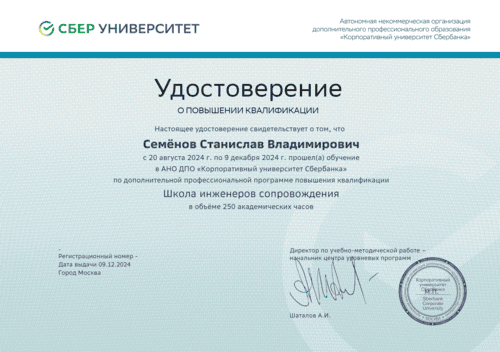 Удостоверение от Школы инженеров сопровождения